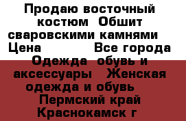 Продаю восточный костюм. Обшит сваровскими камнями  › Цена ­ 1 500 - Все города Одежда, обувь и аксессуары » Женская одежда и обувь   . Пермский край,Краснокамск г.